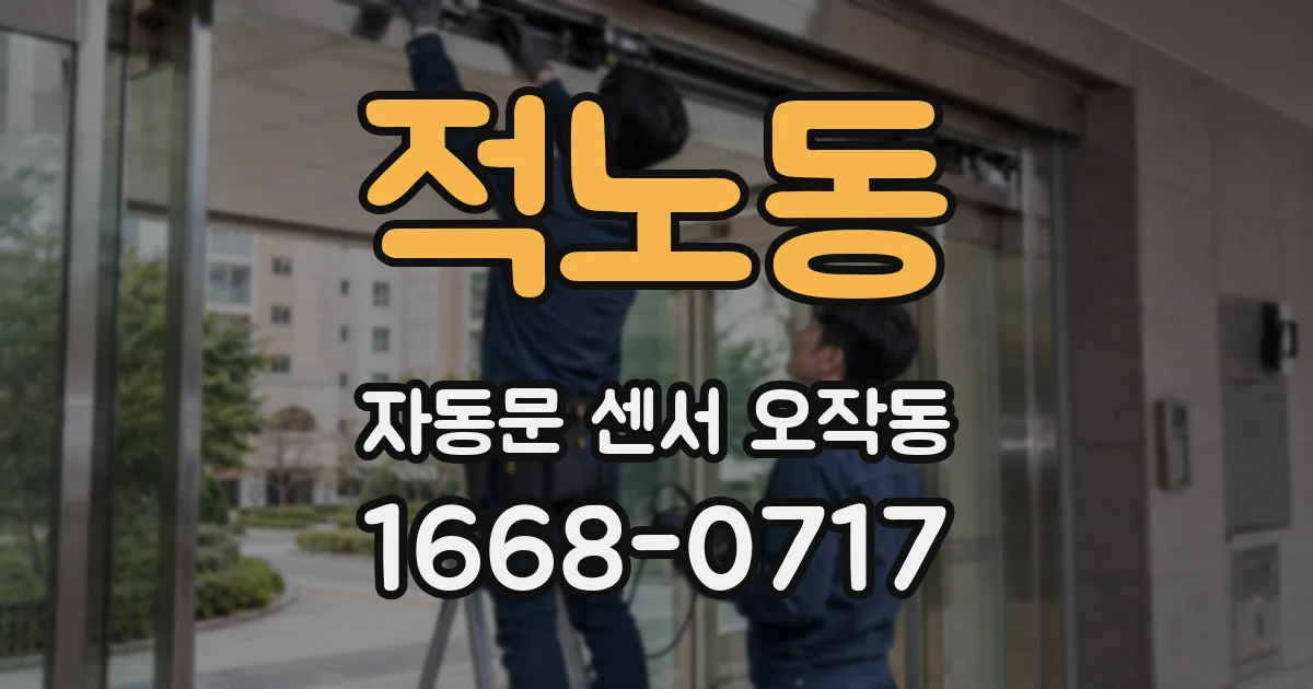 적노동 자동문 센서 오작동