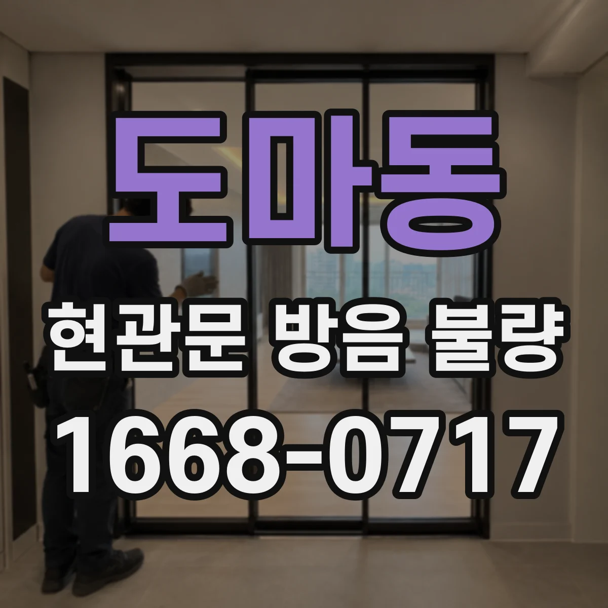 도마동 현관문 방음 불량