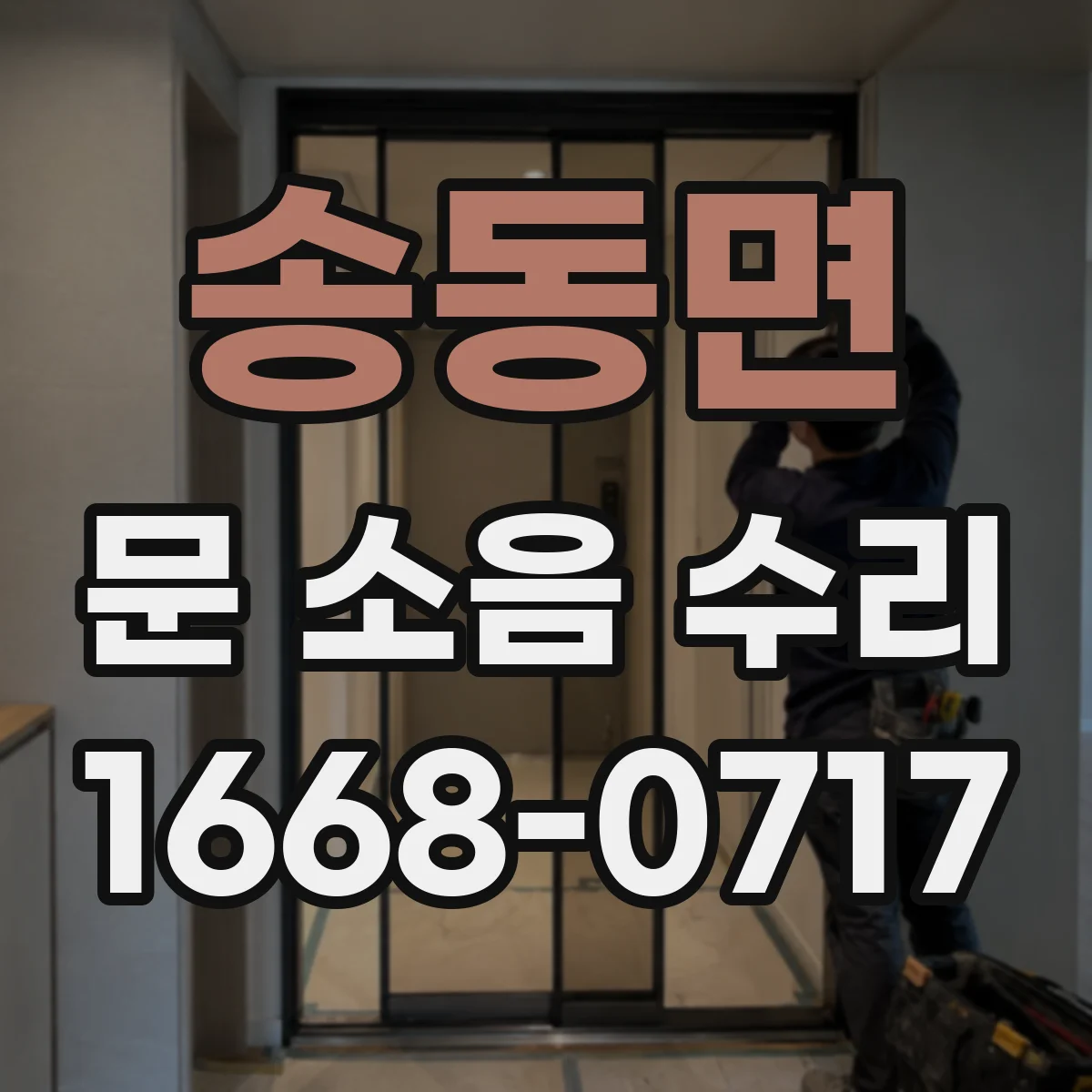 송동면 문 소음 수리