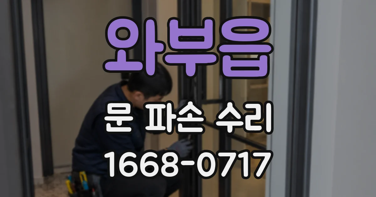 와부읍 문 파손 수리