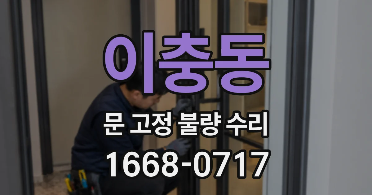 이충동 문 고정 불량 수리