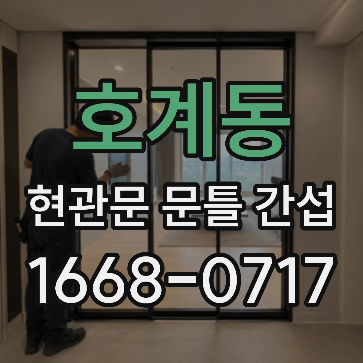 호계동 현관문 문틀 간섭