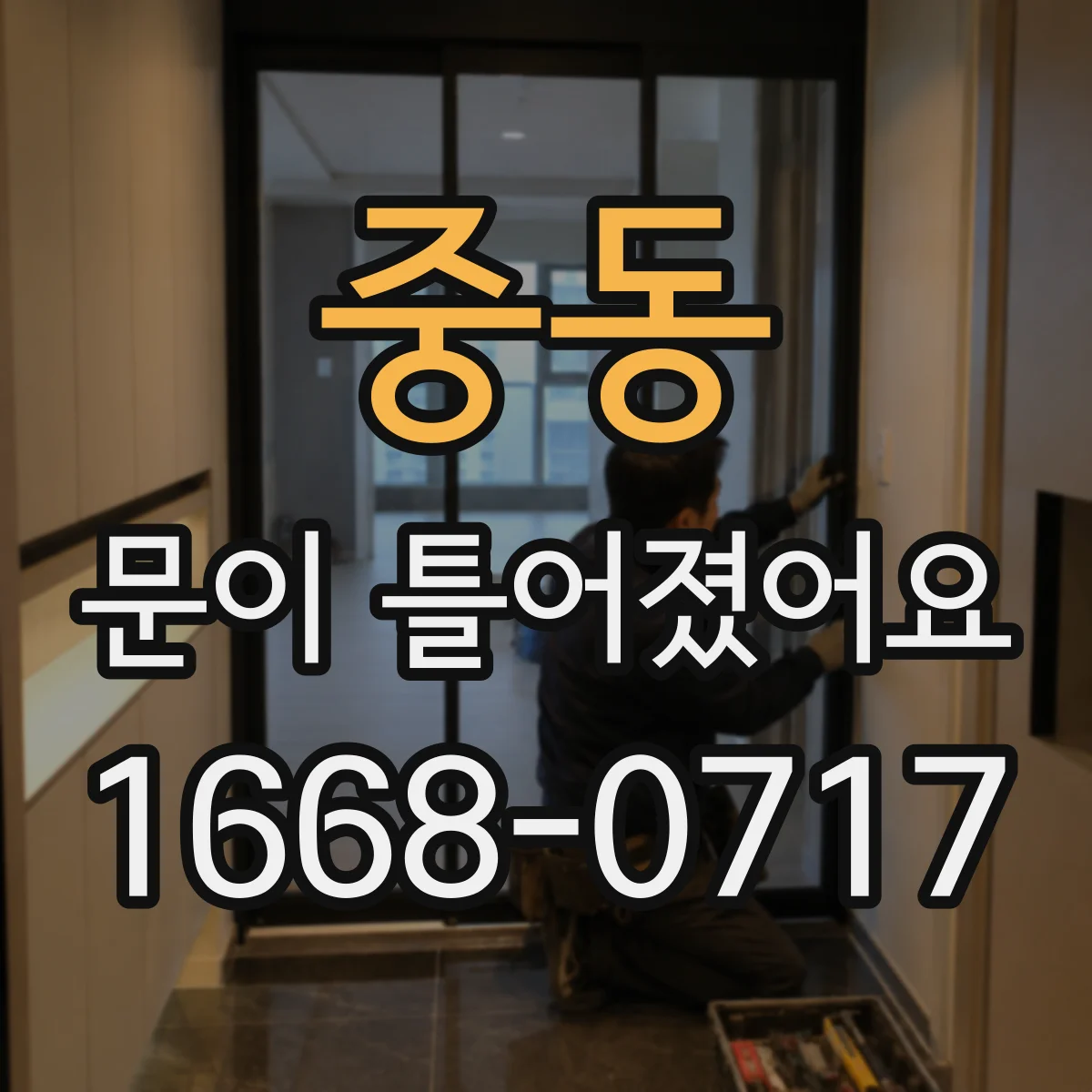 중동 문이 틀어졌어요