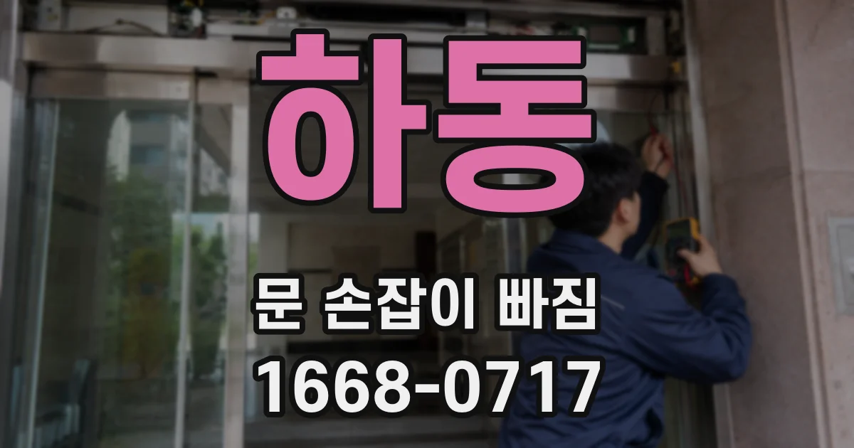 하동 문 손잡이 빠짐