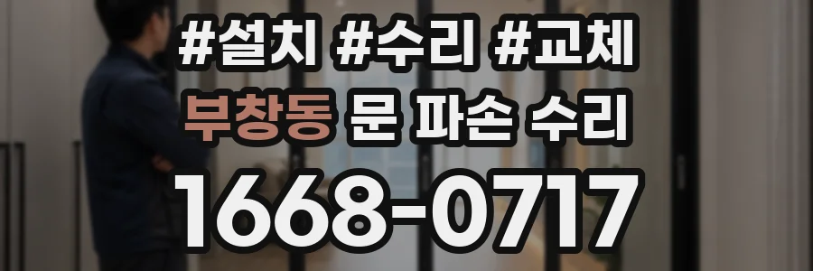 부창동 문 파손 수리