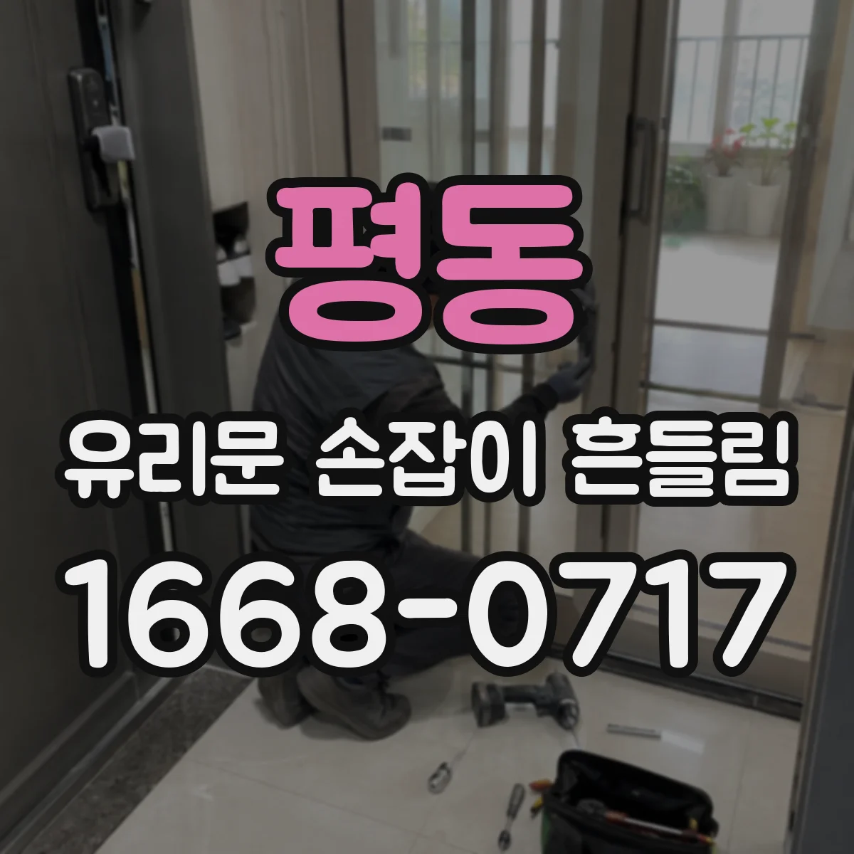 평동 유리문 손잡이 흔들림