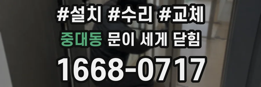 중대동 문이 세게 닫힘