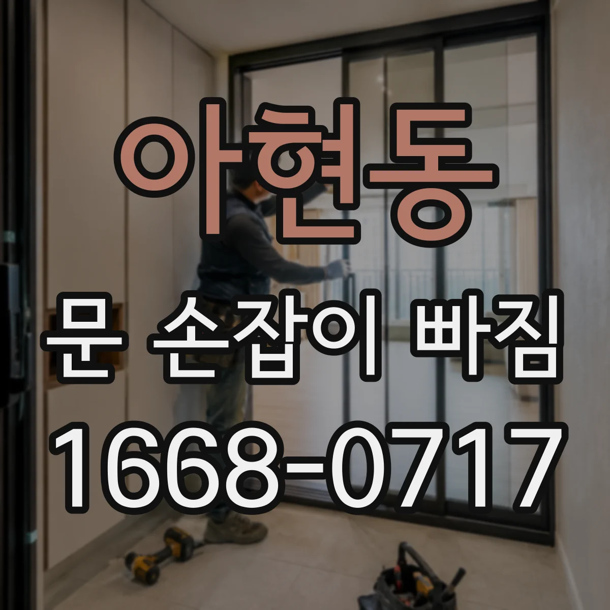 아현동 문 손잡이 빠짐