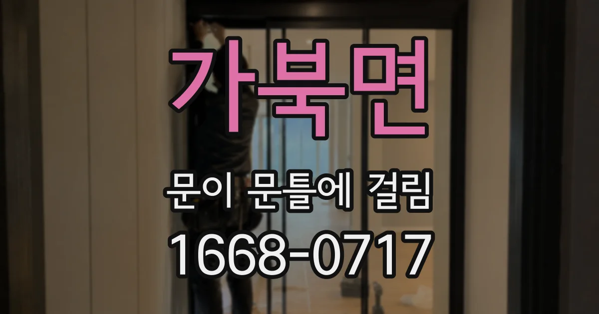 가북면 문이 문틀에 걸림