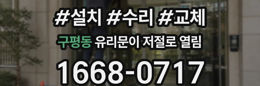 구평동 유리문이 저절로 열림