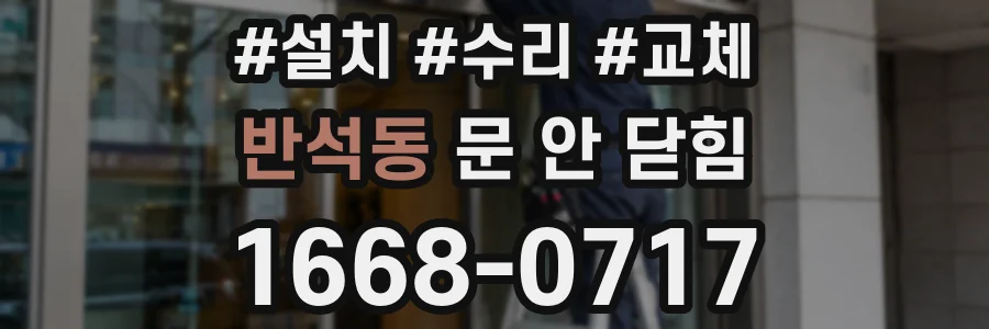 반석동 문 안 닫힘