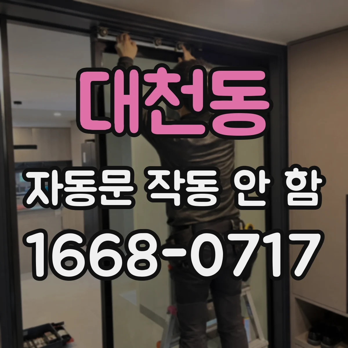 대천동 자동문 작동 안 함