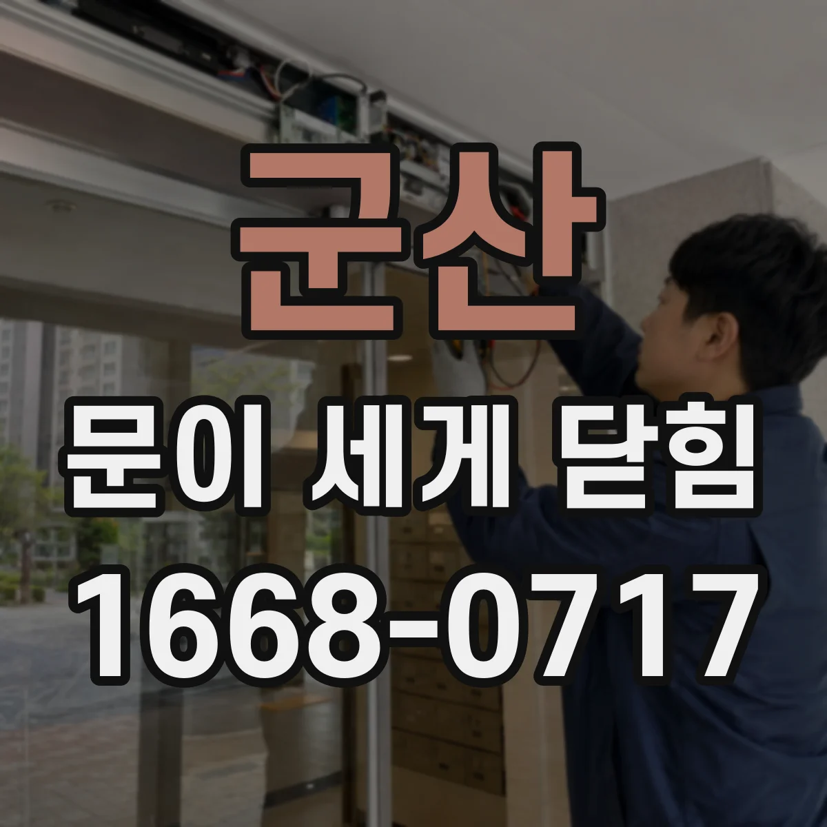 군산 문이 세게 닫힘 도어락이 걸린 채로 닫혀 충격이 커지는 이유