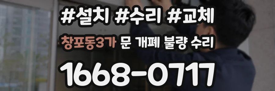 창포동3가 문 개폐 불량 수리