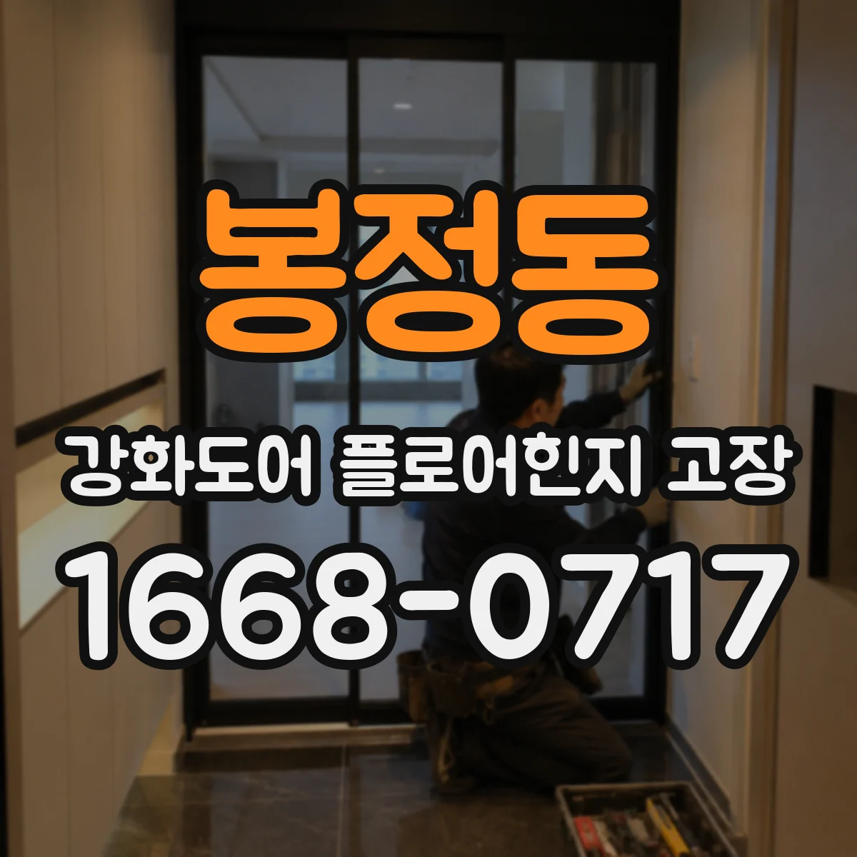 봉정동 강화도어 플로어힌지 고장