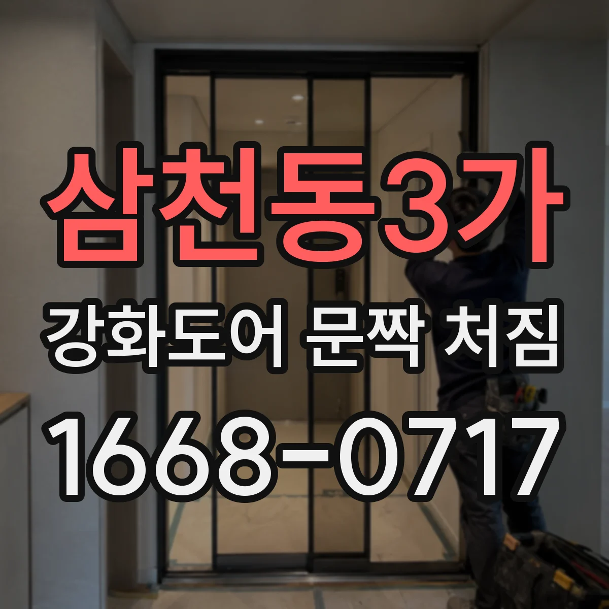 삼천동3가 강화도어 문짝 처짐