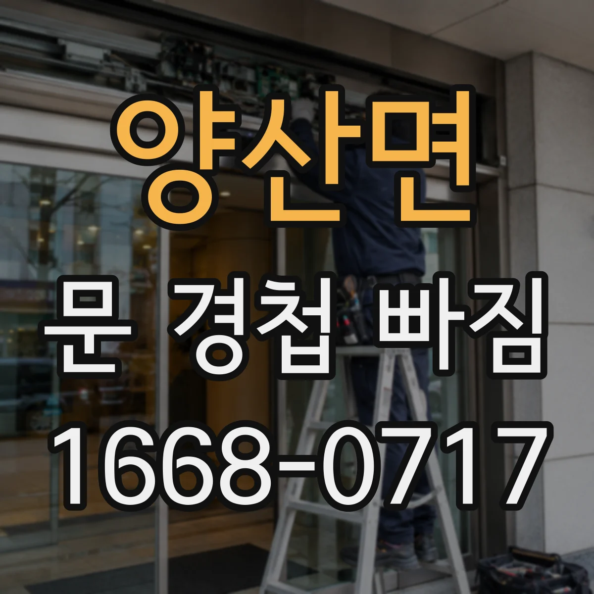양산면 문 경첩 빠짐