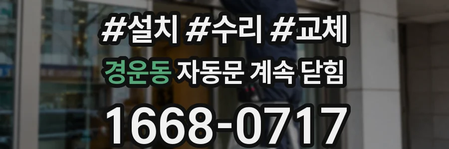 경운동 자동문 계속 닫힘