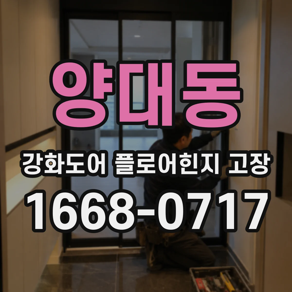 양대동 강화도어 플로어힌지 고장