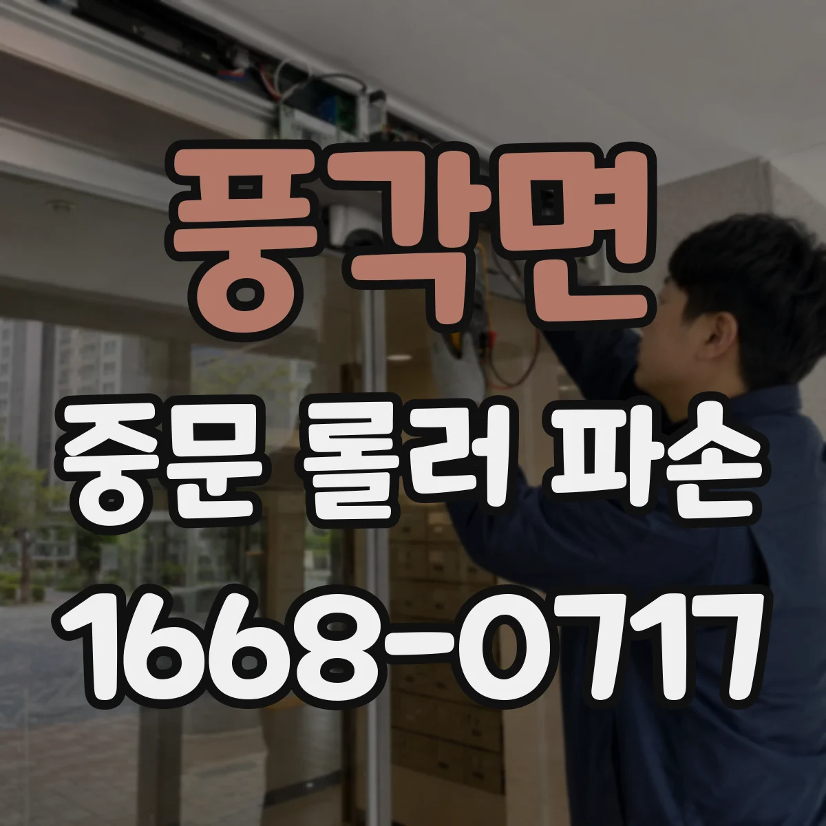 풍각면 중문 롤러 파손