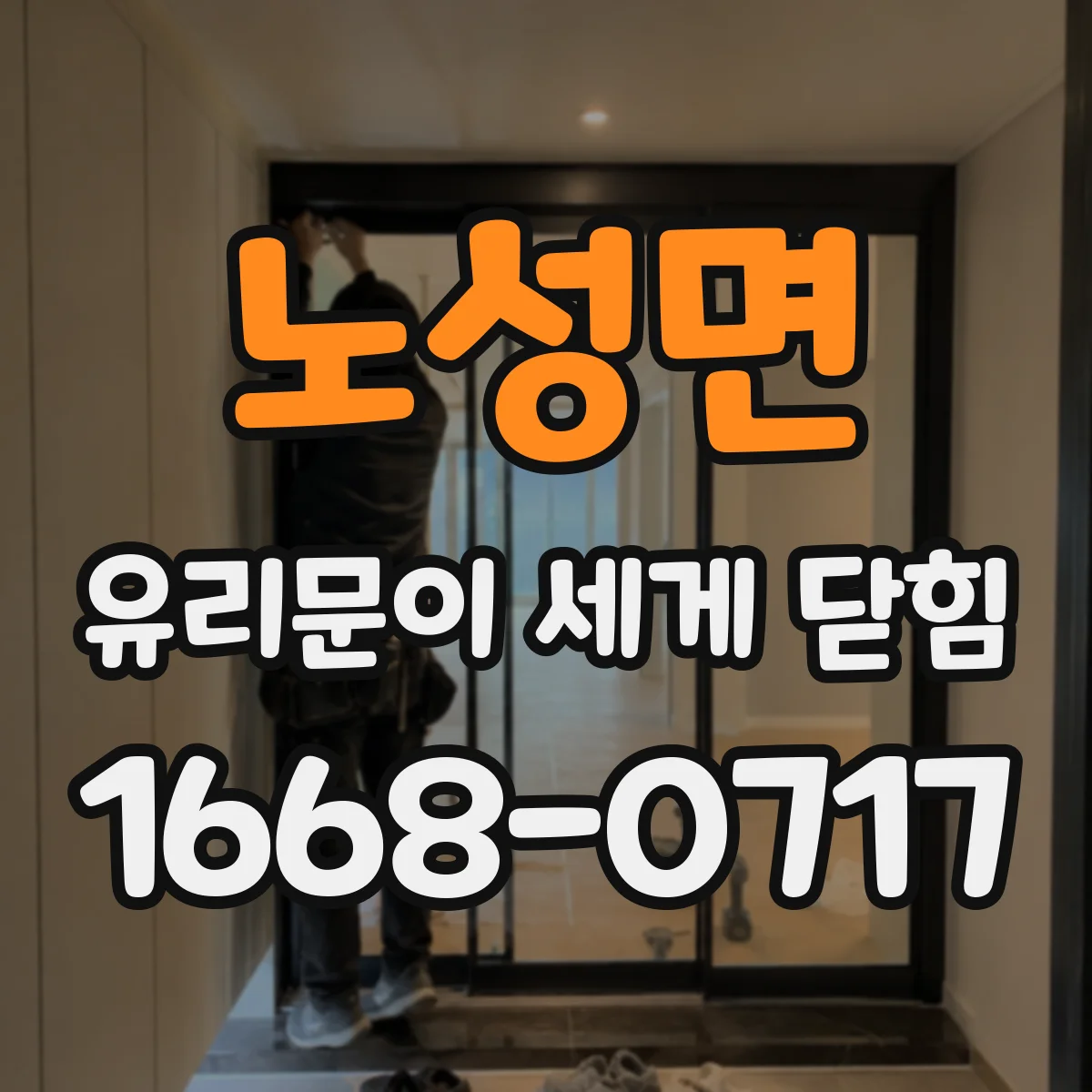 노성면 유리문이 세게 닫힘
