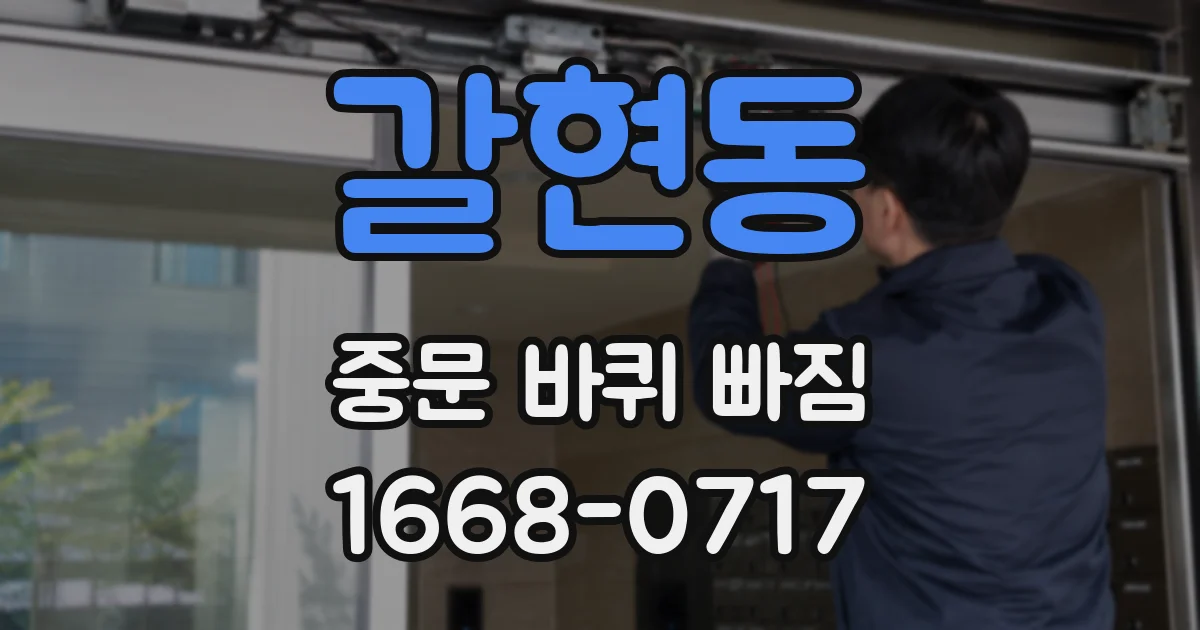 갈현동 중문 바퀴 빠짐