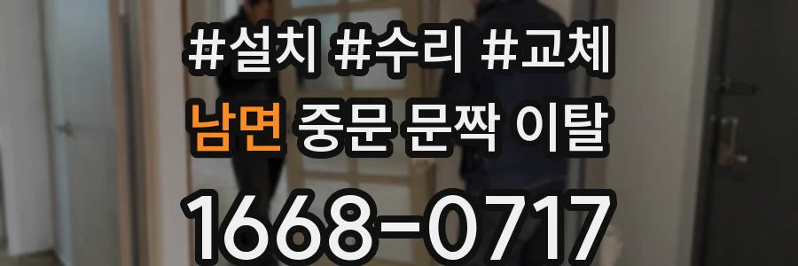 남면 중문 문짝 이탈