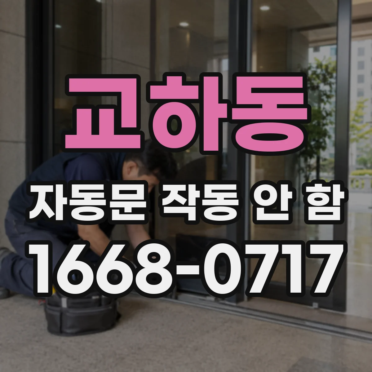 교하동 자동문 작동 안 함