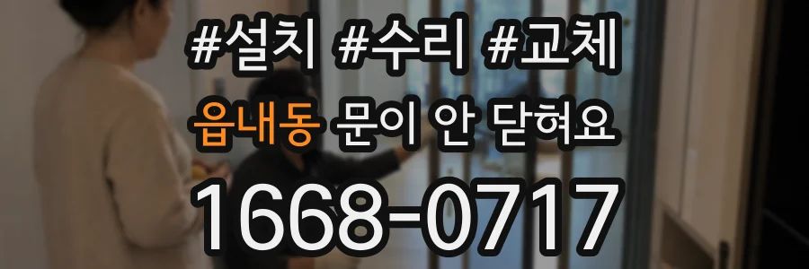 읍내동 문이 안 닫혀요