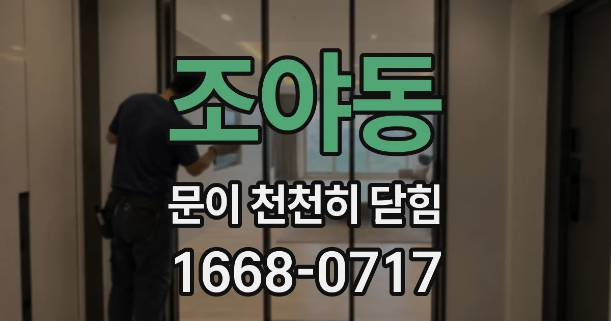 조야동 문이 천천히 닫힘