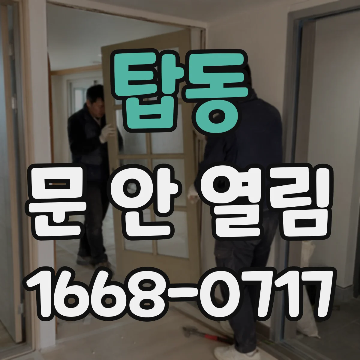 탑동 문 안 열림