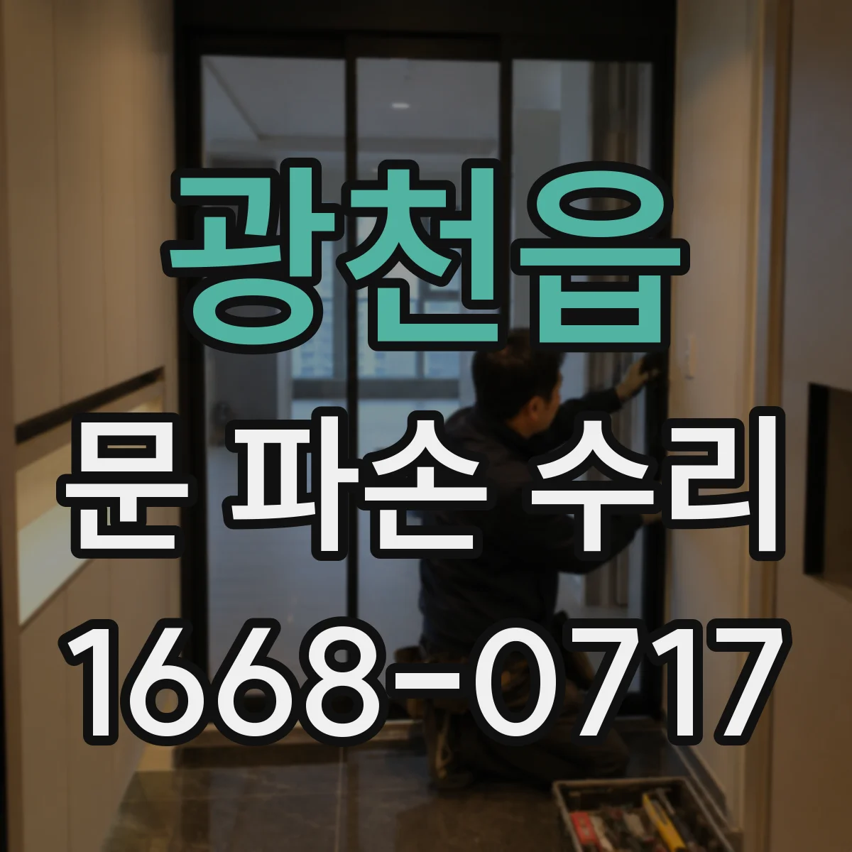 광천읍 문 파손 수리