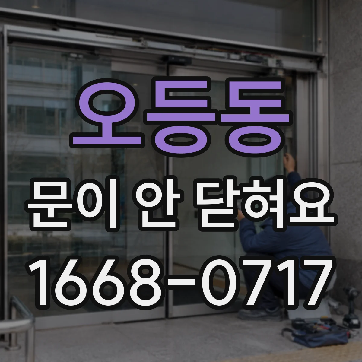 오등동 문이 안 닫혀요
