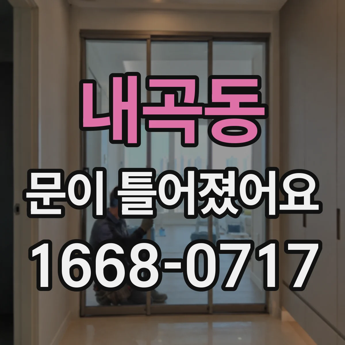 내곡동 문이 틀어졌어요