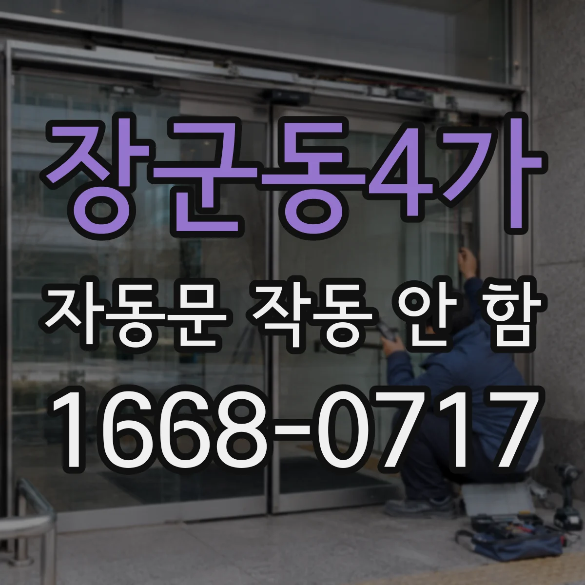 장군동4가 자동문 작동 안 함