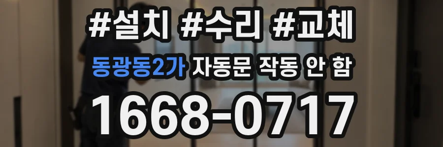 동광동2가 자동문 작동 안 함