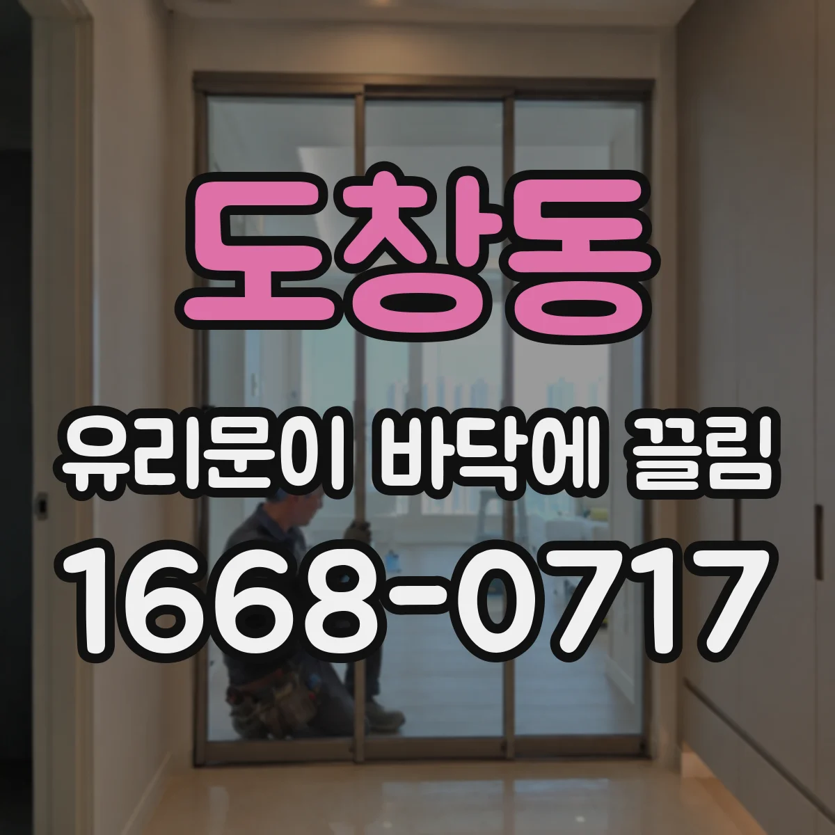 도창동 유리문이 바닥에 끌림