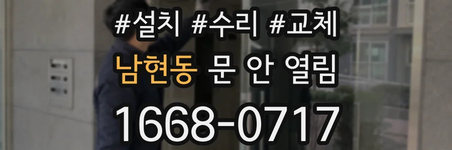 남현동 문 안 열림