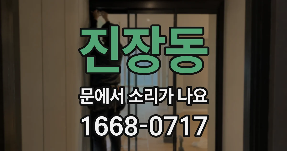 진장동 문에서 소리가 나요