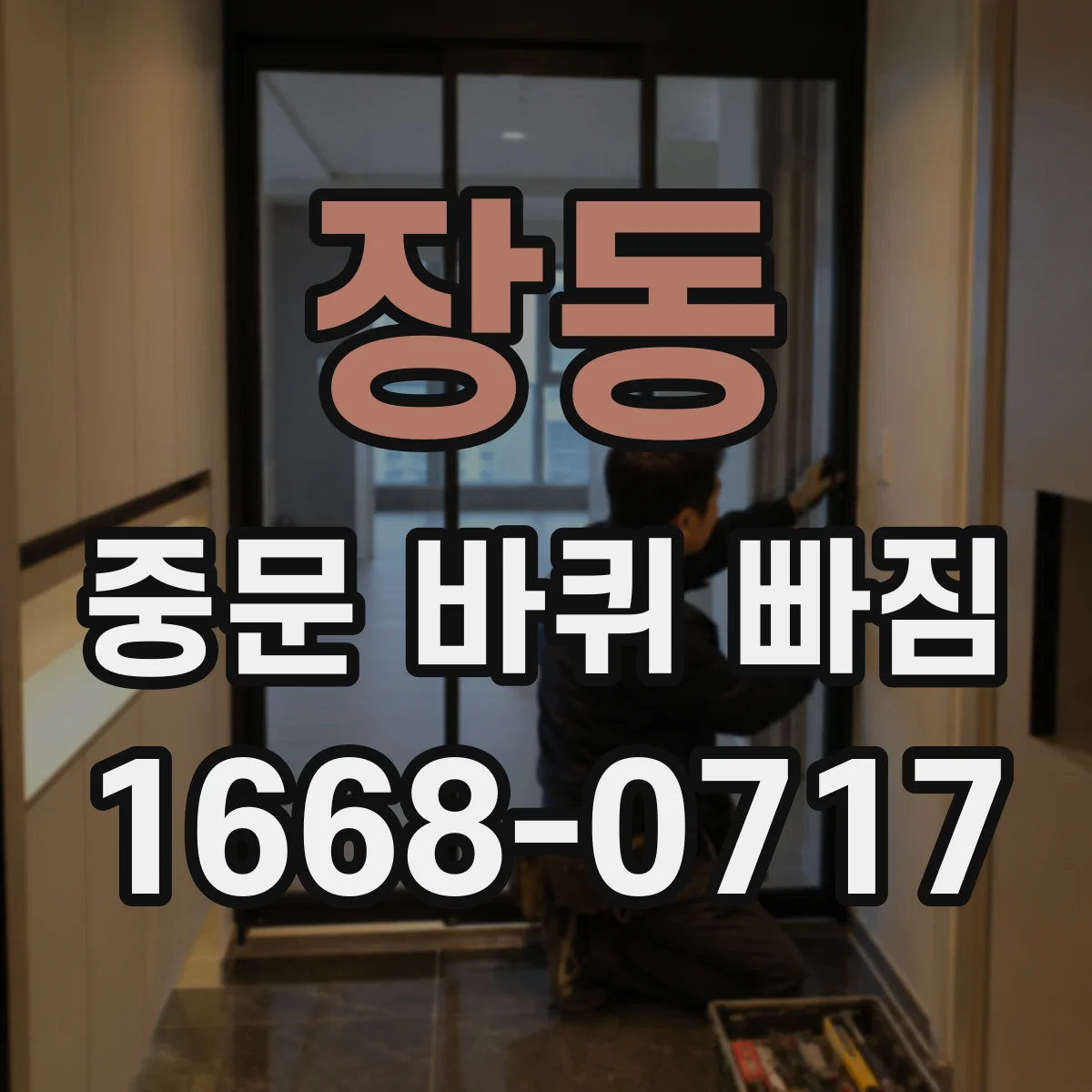 장동 중문 바퀴 빠짐