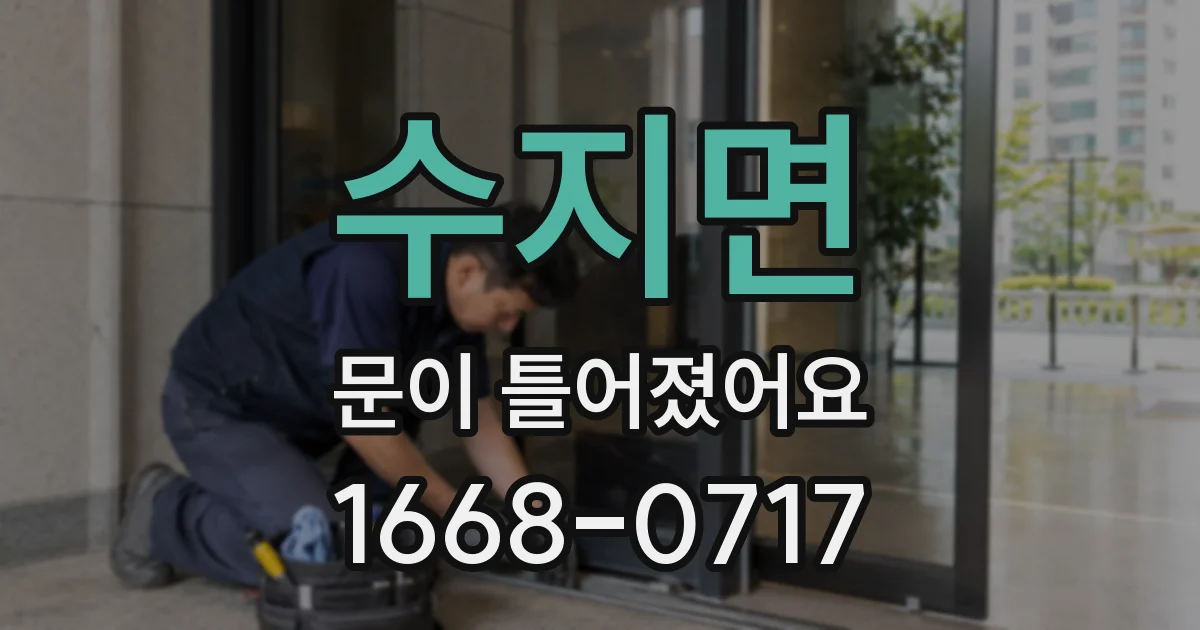 수지면 문이 틀어졌어요