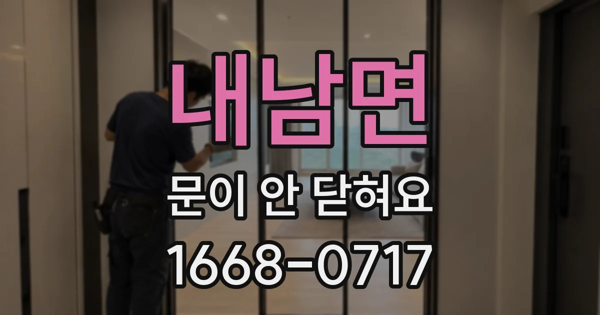 내남면 문이 안 닫혀요