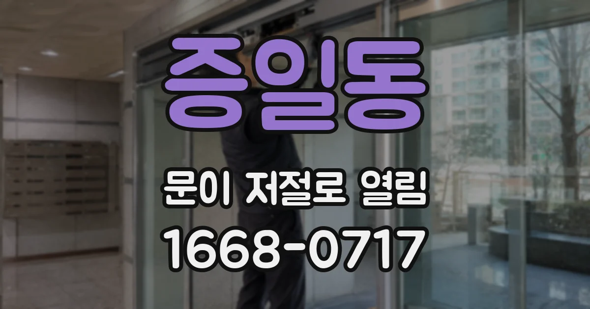 증일동 문이 저절로 열림