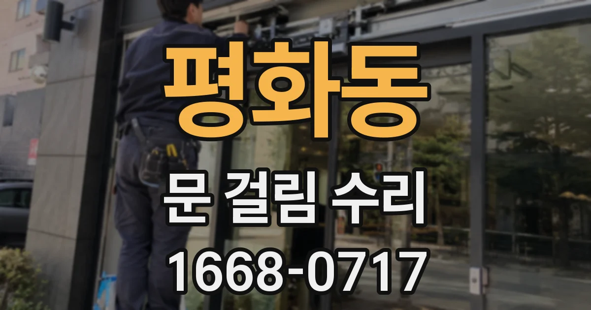 평화동 문 걸림 수리
