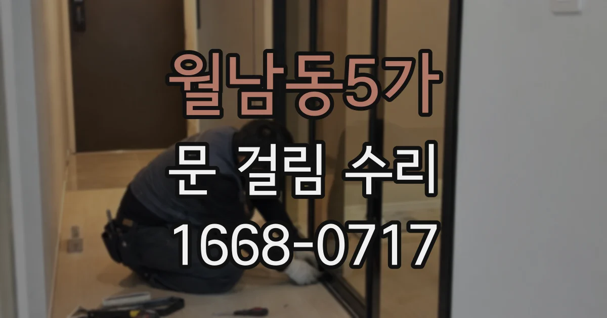 월남동5가 문 걸림 수리