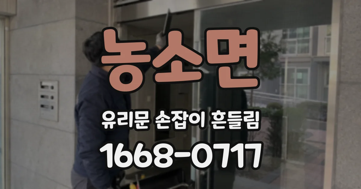 농소면 유리문 손잡이 흔들림