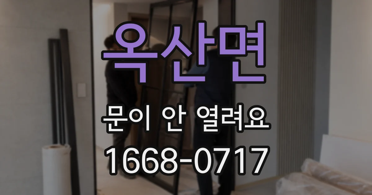 옥산면 문이 안 열려요