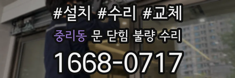 중리동 문 닫힘 불량 수리