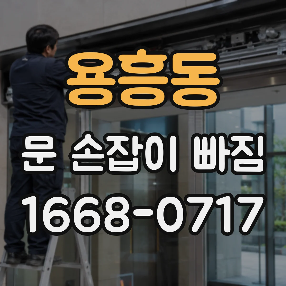 용흥동 문 손잡이 빠짐