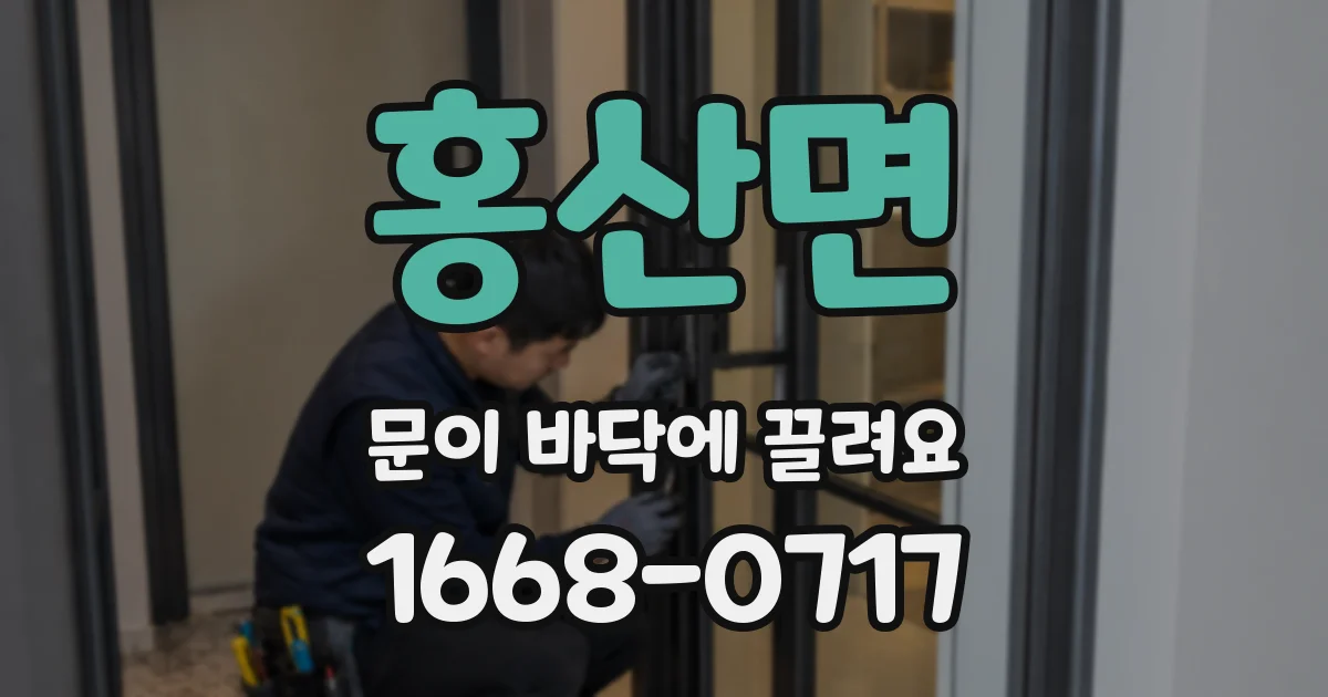 홍산면 문이 바닥에 끌려요